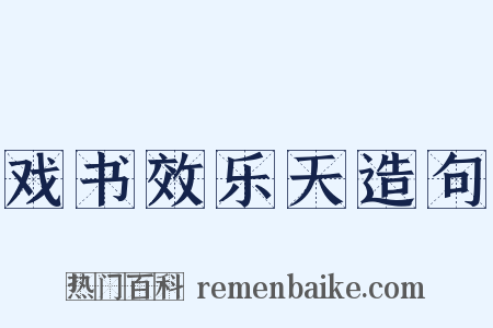 戏书效乐天造句是什么意思的图片